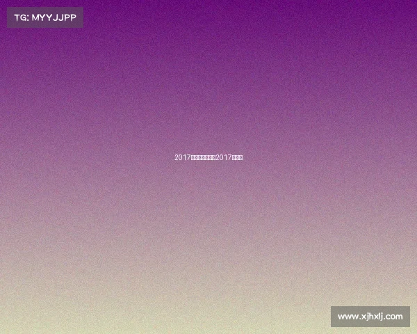 2017中超赛事直播—2017年中超