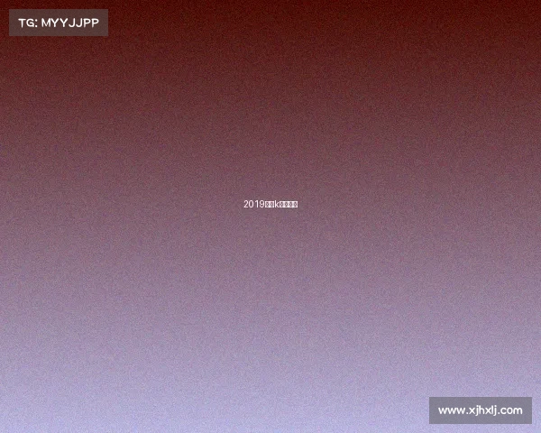 2019韩国k联赛冠军 2019韩国k联赛冠军