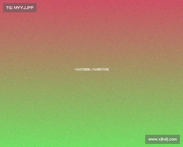 nba06赛事直播_nba直播006篮球 nba06赛事直播_nba直播006篮球