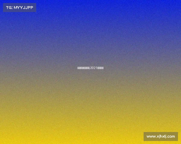 体育专项重大赛事,2021重大体育