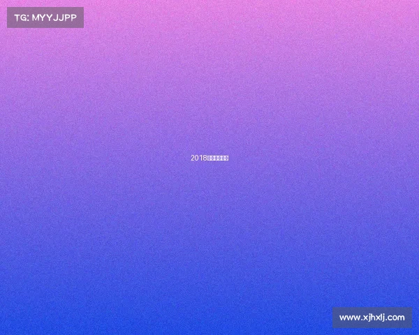 2018国足出线形势